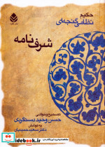 شرف نامه حکیم نظامی گنجه ای