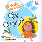 یکی بود یک پری بود 1 گلاسه
