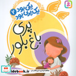 یکی بود یک پری بود 2 گلاسه