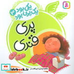 یکی بود یک پری بود 3 گلاسه