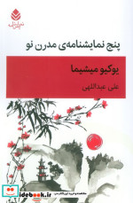 پنج نمایشنامه مدرن نو