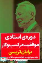 دوره استادی موفقیت در کسب و کار