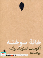 خانه سوخته نمایش نامه