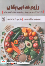 رژیم غذایی پگان 21 قانون کاربردی برای بهسازی سلامت در دنیای آشفته غذایی