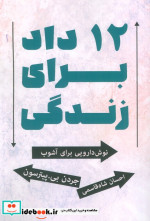 12 داد برای زندگی نوش دارویی برای آشوب