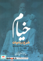 خیام شرح رباعیات همراه با رساله شرابنامه