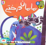 دوست من محیط زیست 6 مامان درختی گلاسه
