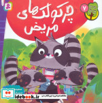 دوست من محیط زیست 7 چرکولک های مریض گلاسه