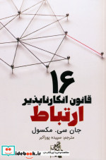16 قانون انکارناپذیر ارتباط
