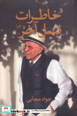خاطرات نسل آخر