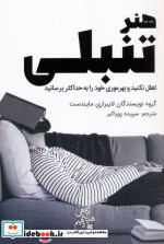 هنر تنبلی تعلل نکنید و بهره وری خود را به حداکثر برسانید