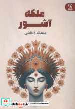 ملکه آشور