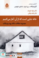 خانه جایی است که از آن آغاز می کنیم دفترهای روانکاوی23