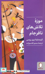 موزه تلاش های نافرجام