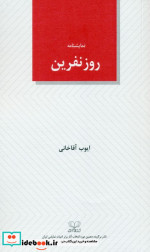 روز نفرین نمایشنامه