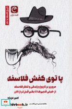 پا توی کفش فلاسفه