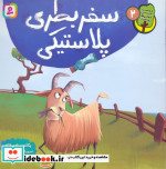 دوست من محیط زیست 2 سفر بطری پلاستیکی گلاسه