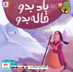 دوست من محیط زیست 3 باد بدو خاله بدو گلاسه