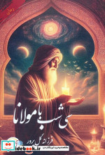 سی شب با مولانا