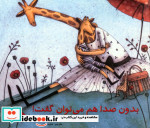 بدون صدا هم می توان گفت