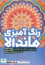 رنگ آمیزی ماندالااکسیژن خیال سفر به دنیای بی نهایتکد 1265 سیمی