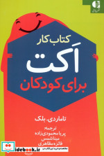 کار اکت برای کودکان