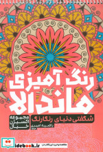 رنگ آمیزی ماندالااکسیژن خیال شگفتی دنیای رنگارنگکد 1259 سیمی