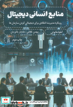 منابع انسانی دیجیتال رویکرد مدیریت انتقادی برای دیجیتالی کردن سازمان ها