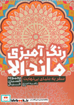 رنگ آمیزی ماندالااکسیژن خیال سفر به دنیای بی نهایتکد 1265 سیمی