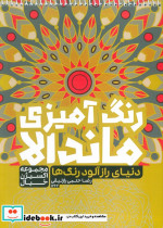 رنگ آمیزی ماندالااکسیژن خیال دنیای رازآلود رنگ هاکد 1262 سیمی
