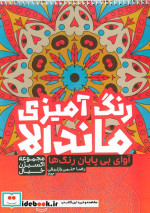 رنگ آمیزی ماندالااکسیژن خیال آوای بی پایان رنگ هاکد 1254 سیمی