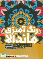 رنگ آمیزی ماندالااکسیژن خیال انجمن رنگ ها کد 1256 سیمی