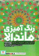 رنگ آمیزی ماندالااکسیژن خیال دنیای بیکران خطوط و رنگ هاکد 1266 سیمی