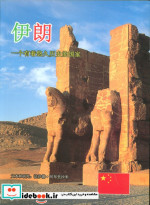 ایران به زبان چینی گلاسه