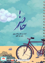 حاضر کتاب و دفتر برنامه ریزی برای ظهور سیمی