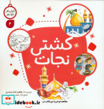 کار باغ نور 4 کشتی نجات