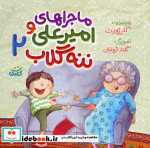 ماجراهای امیرعلی و ننه گلاب 2