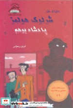 شرلوک هولمز 11 پادشاه بوهم