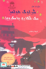 شرلوک هولمز 9 سگ شکاری باسکرویل