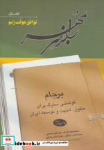راز سر به مهر 1 توافق موقت ژنو