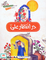 در انتظار علی ع