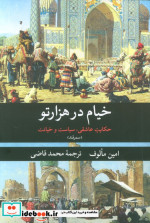 خیام در هزار تو حکایت عاشقیسیاست و خیانت سمرقند