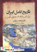 تاریخ کامل ایران بر اساس شاهنامه و متون کهن