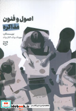 اصول و فنون مذاکره