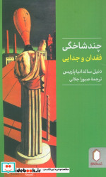 چندشاخگی فقدان و جدایی