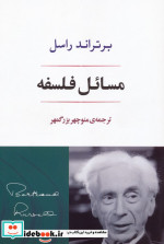 مسائل فلسفه