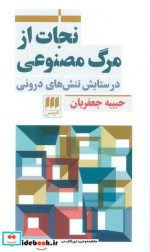 نجات از مرگ مصنوعی شمیز،پالتویی،هرمس در ستایش تنش های درونی
