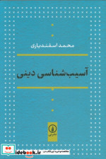 آسیب شناسی دینی شمیز،رقعی،نشر نی