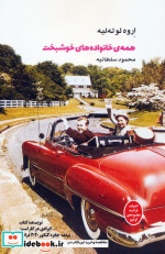 همه ی خانواده های خوشبخت