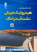هیدرولیک جریان نشت آب در خاک و آموزش کاربردی نرم افزار GEO-STUDIO SEEP W